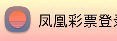 凤凰彩票登录入口 logo
